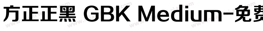 方正正黑 GBK Medium字体转换
